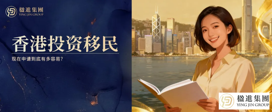 香港投资移民，现在申请到底有多容易？