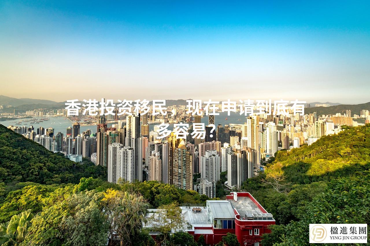 香港投资移民，现在申请到底有多容易？