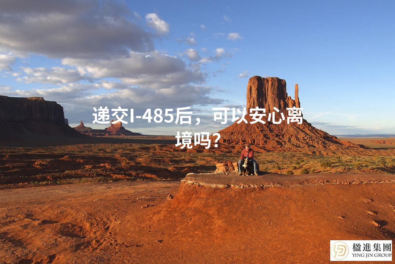 递交I-485后，可以安心离境吗？