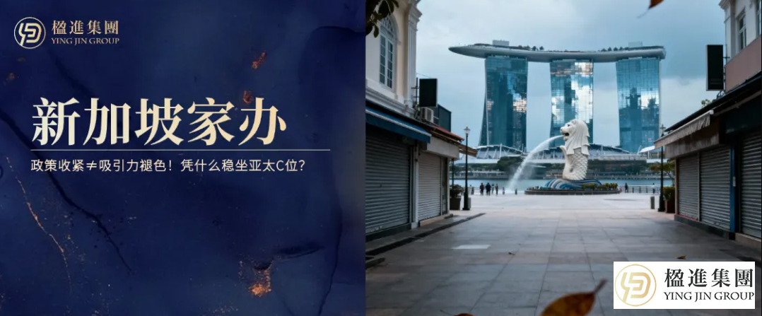 政策收紧≠吸引力褪色！新加坡家办凭什