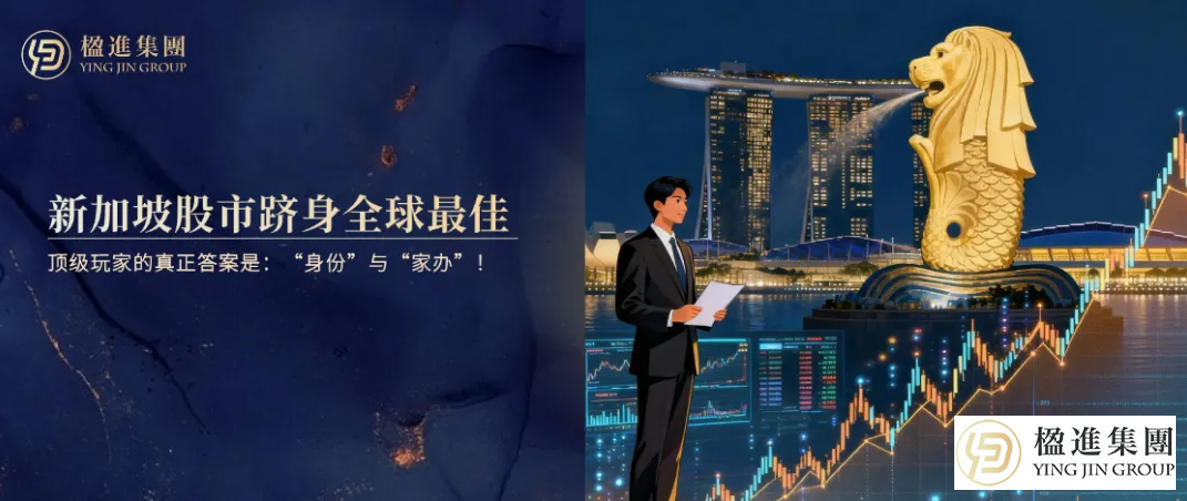 新加坡股市去年跻身全球最佳，但顶级玩
