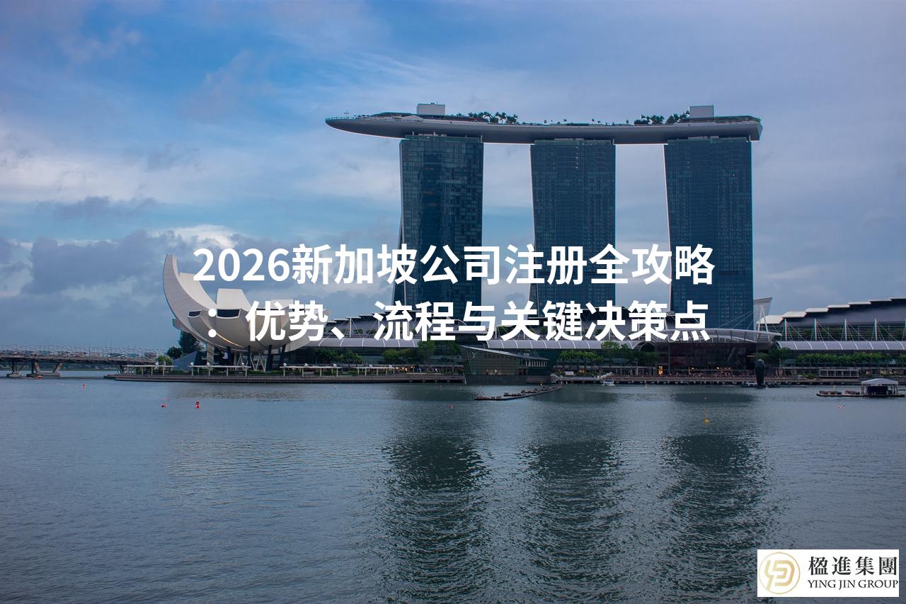 2026新加坡公司注册全攻略：优势、流程与关键决策点