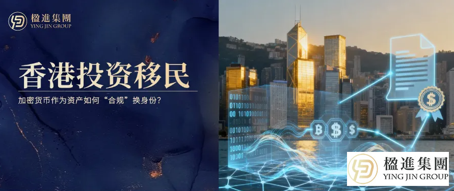 香港投资移民：加密货币作为资产如何“合规”换身份？