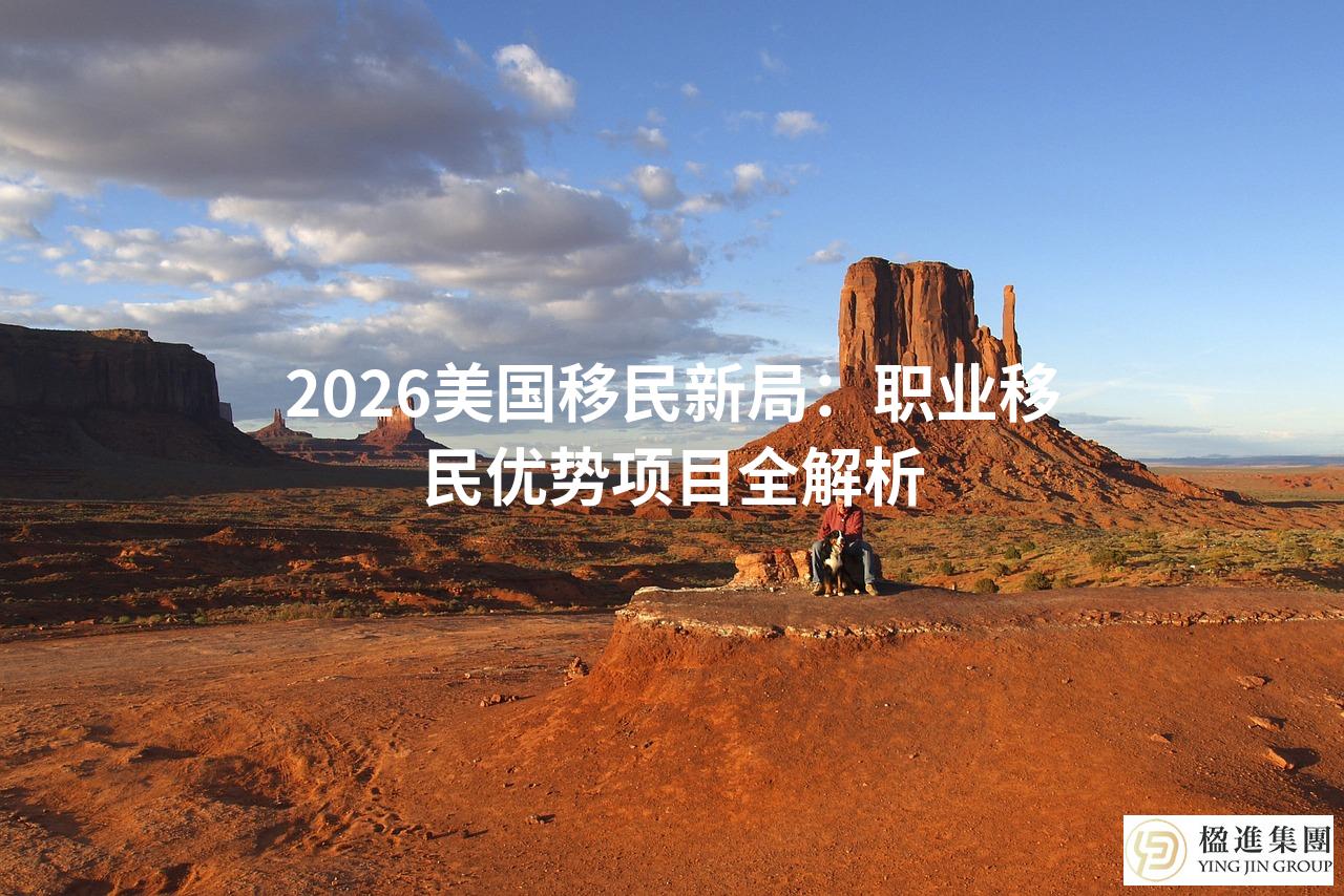 2026美国移民新局：职业移民优势项目全解析