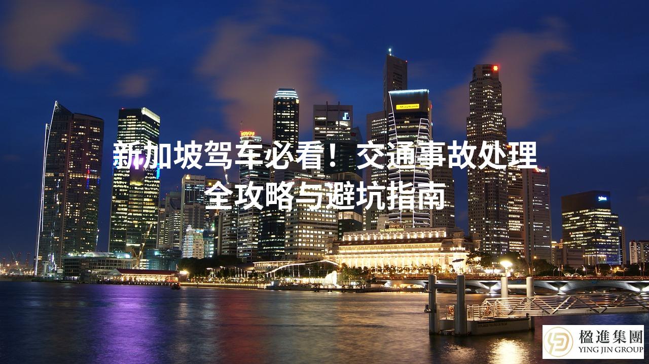 新加坡驾车必看！交通事故处理全攻略与避坑指南