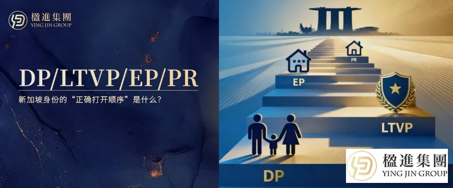 DP、LTVP、EP、PR：新加坡身份的“正确打开顺序”是什么？