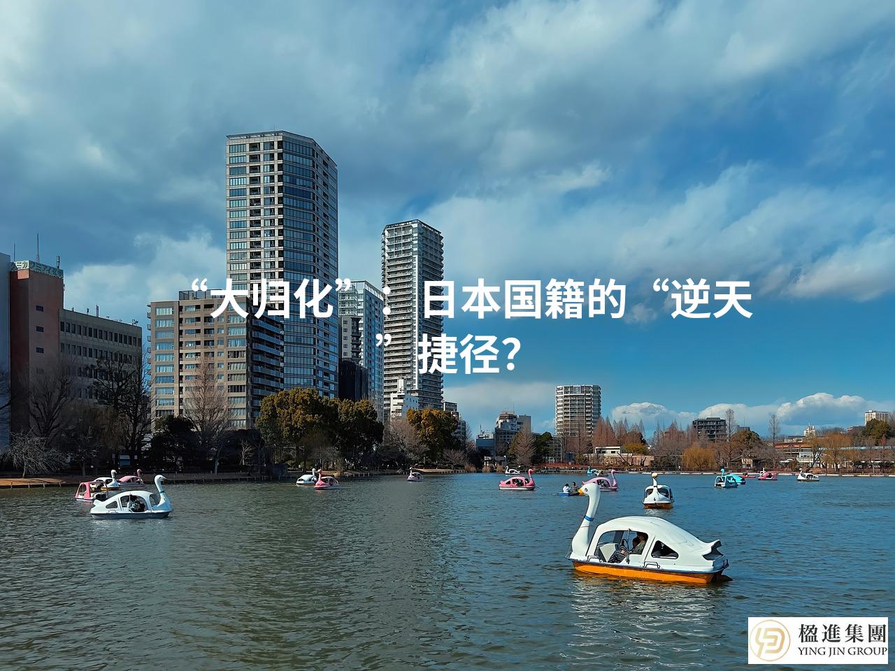 “大归化”：日本国籍的“逆天”捷径？