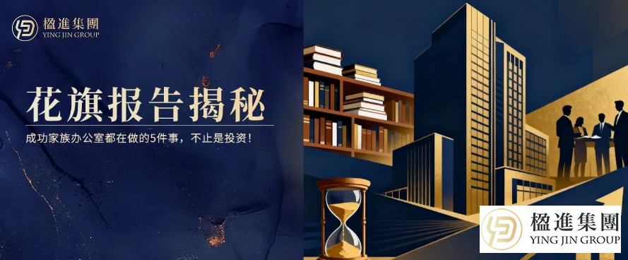 花旗报告揭秘：成功家族办公室都在做的5件事，不止是投资！