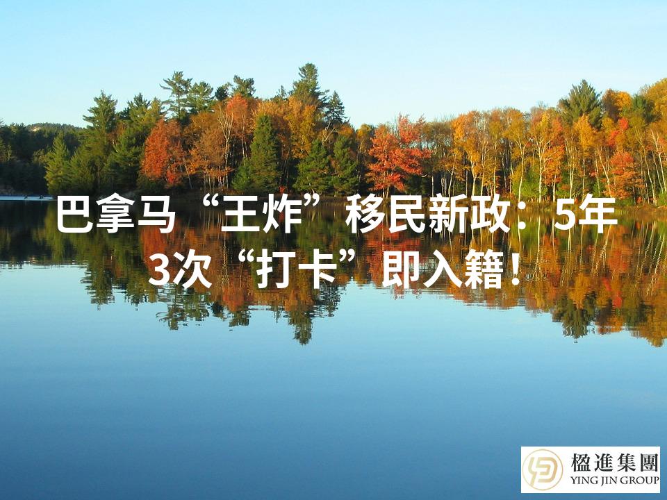 巴拿马“王炸”移民新政：5年3次“打卡”即入籍！