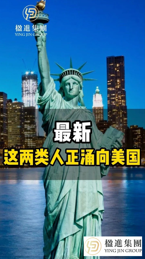 最新：这两类人正涌向美国！