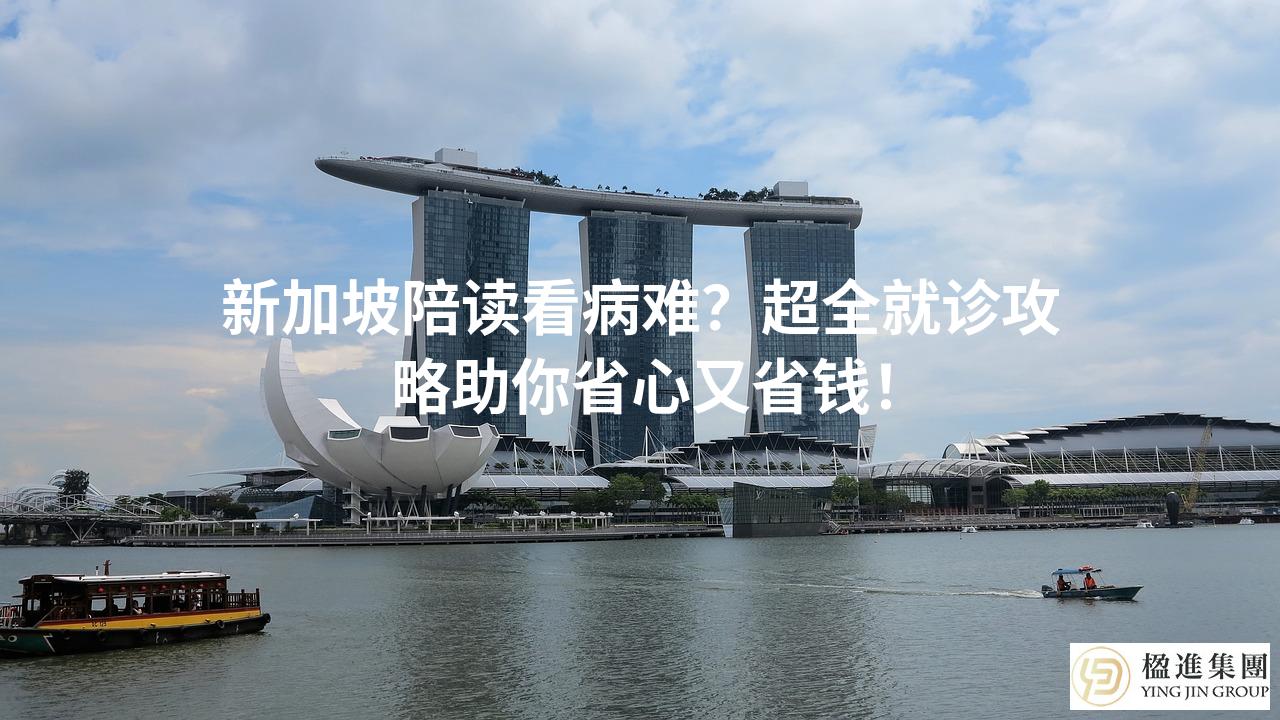 新加坡陪读看病难？超全就诊攻略助你省心又省钱！