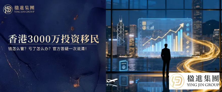 香港3000万投资移民，钱怎么管？亏了怎么办？官方答疑一次说清！