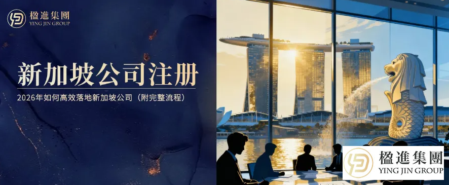 一文读懂：2026年如何高效落地新加坡公司？（附完整流程）