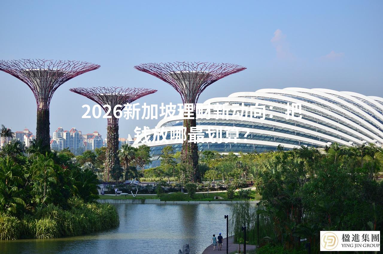 2026新加坡理财新动向：把钱放哪最划算？