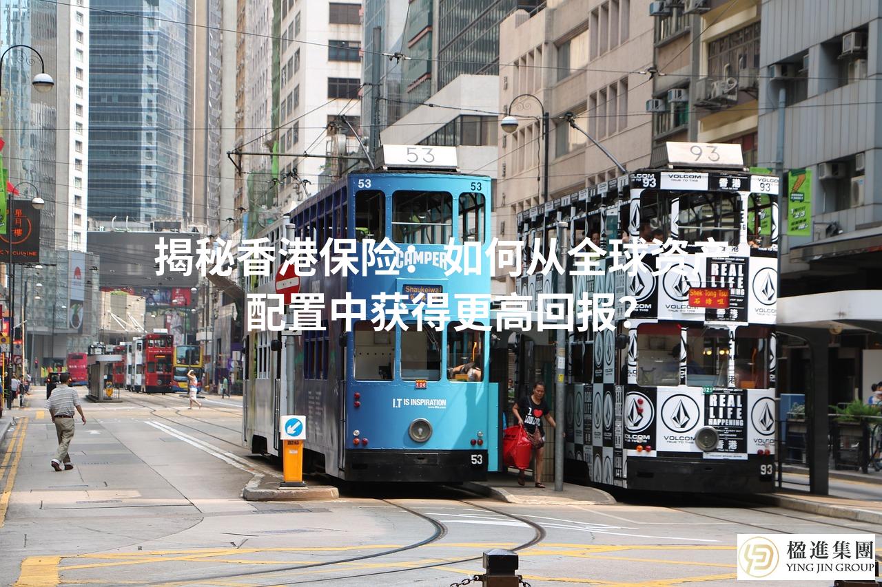 揭秘香港保险：如何从全球资产配置中获得更高回报？