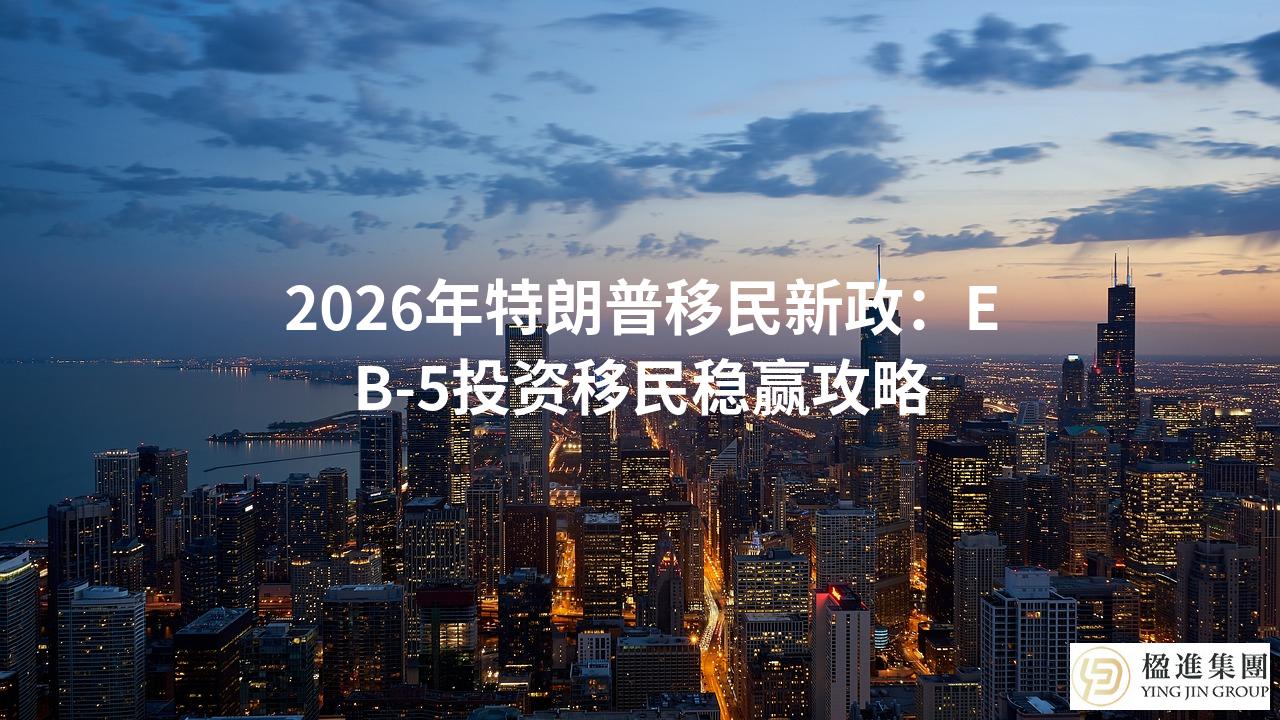 2026年特朗普移民新政：EB-5投资移民稳赢攻略