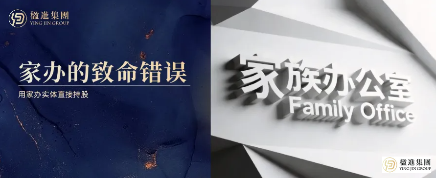 设立家族办公室最致命的一步：用家办实体直接持股
