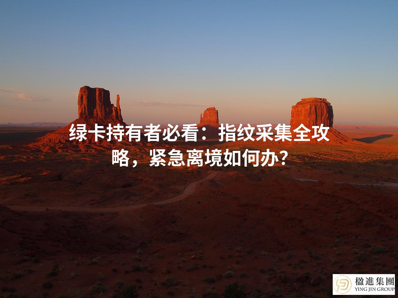 绿卡持有者必看：指纹采集全攻略，紧急离境如何办？