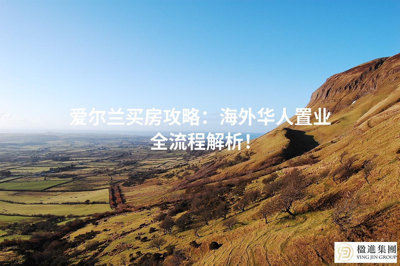 爱尔兰买房攻略：海外华人置业全流程解析！