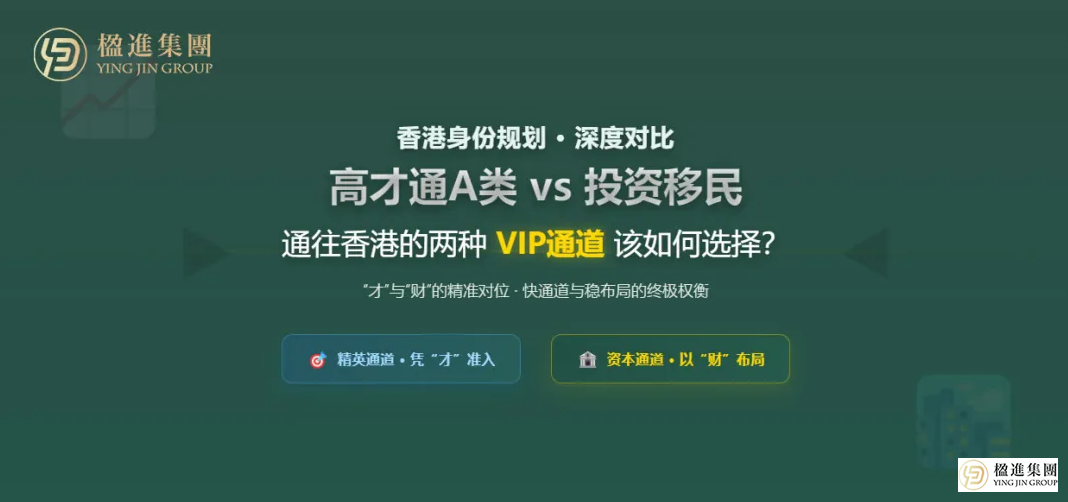 香港高才通A类 vs 投资移民：通往香港的两种VIP通道该如何选择？
