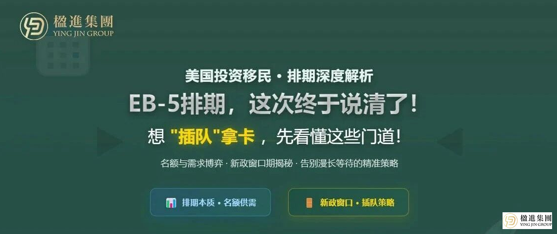 美国EB-5投资移民排期，这次终于说清了！想“插队”拿卡，先看懂这些