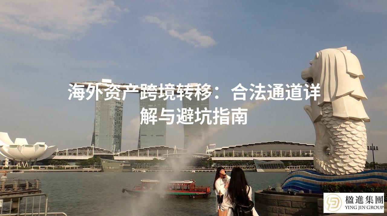 海外资产跨境转移：合法通道详解与避坑指南