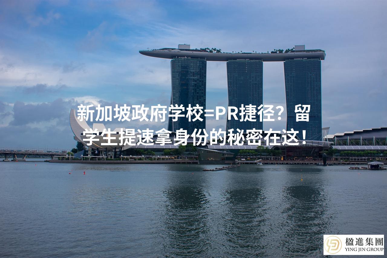 新加坡政府学校=PR捷径？留学生提速拿身份的秘密在这！