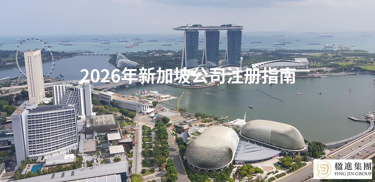 2026年新加坡公司注册指南