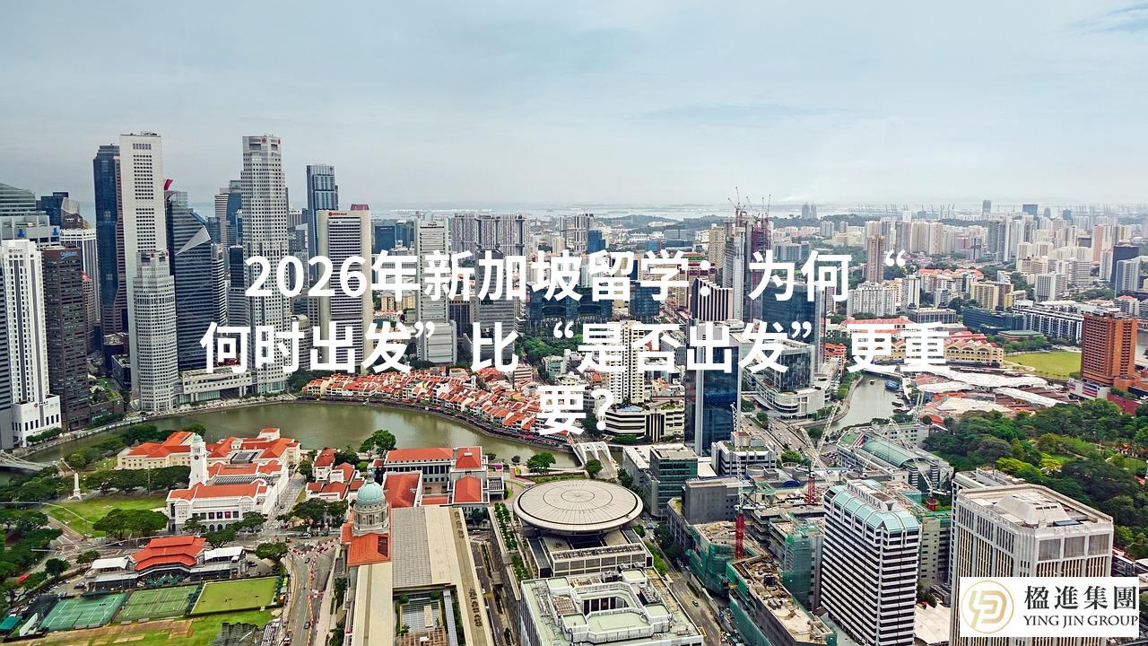2026年新加坡留学：为何“何时出发”比“是否出发”更重要？