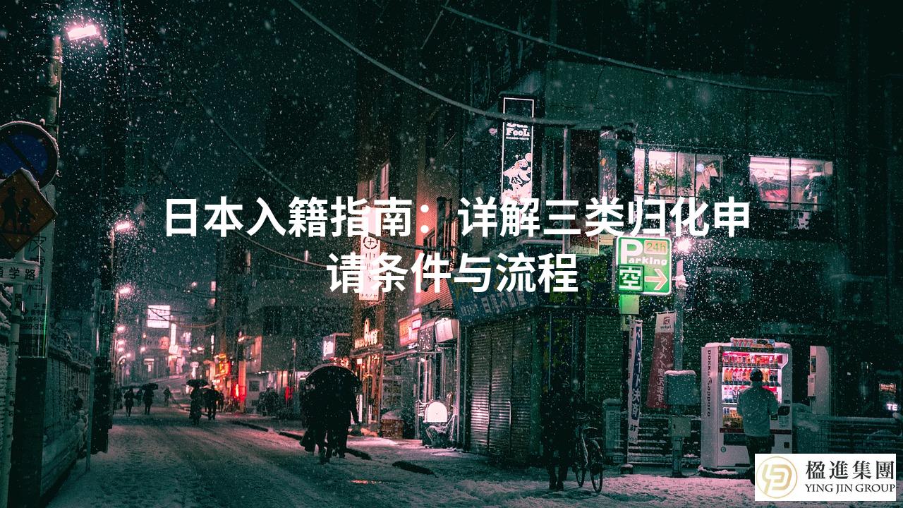 日本入籍指南：详解三类归化申请条件与流程