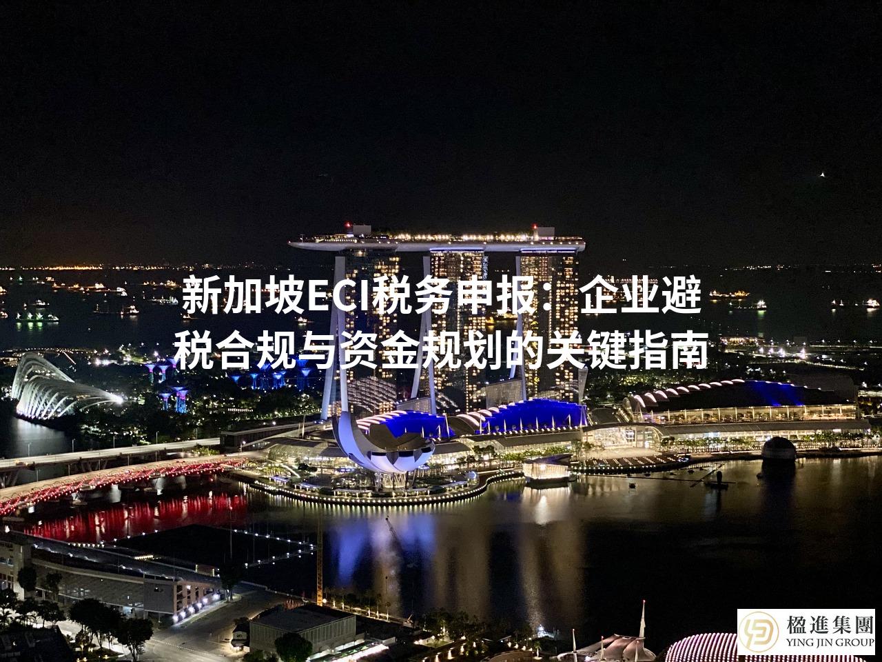 新加坡ECI税务申报：企业避税合规与资金规划的关键指南