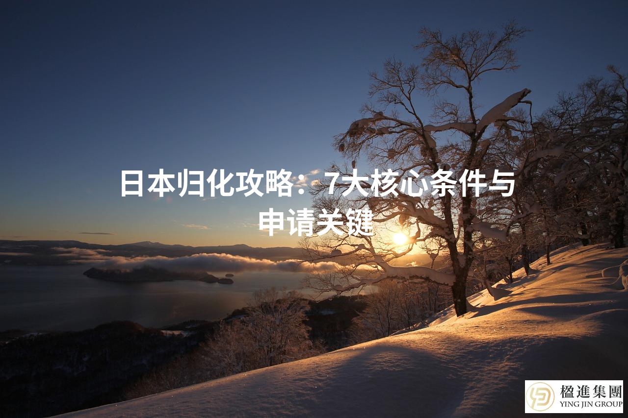 日本归化攻略：7大核心条件与申请关键