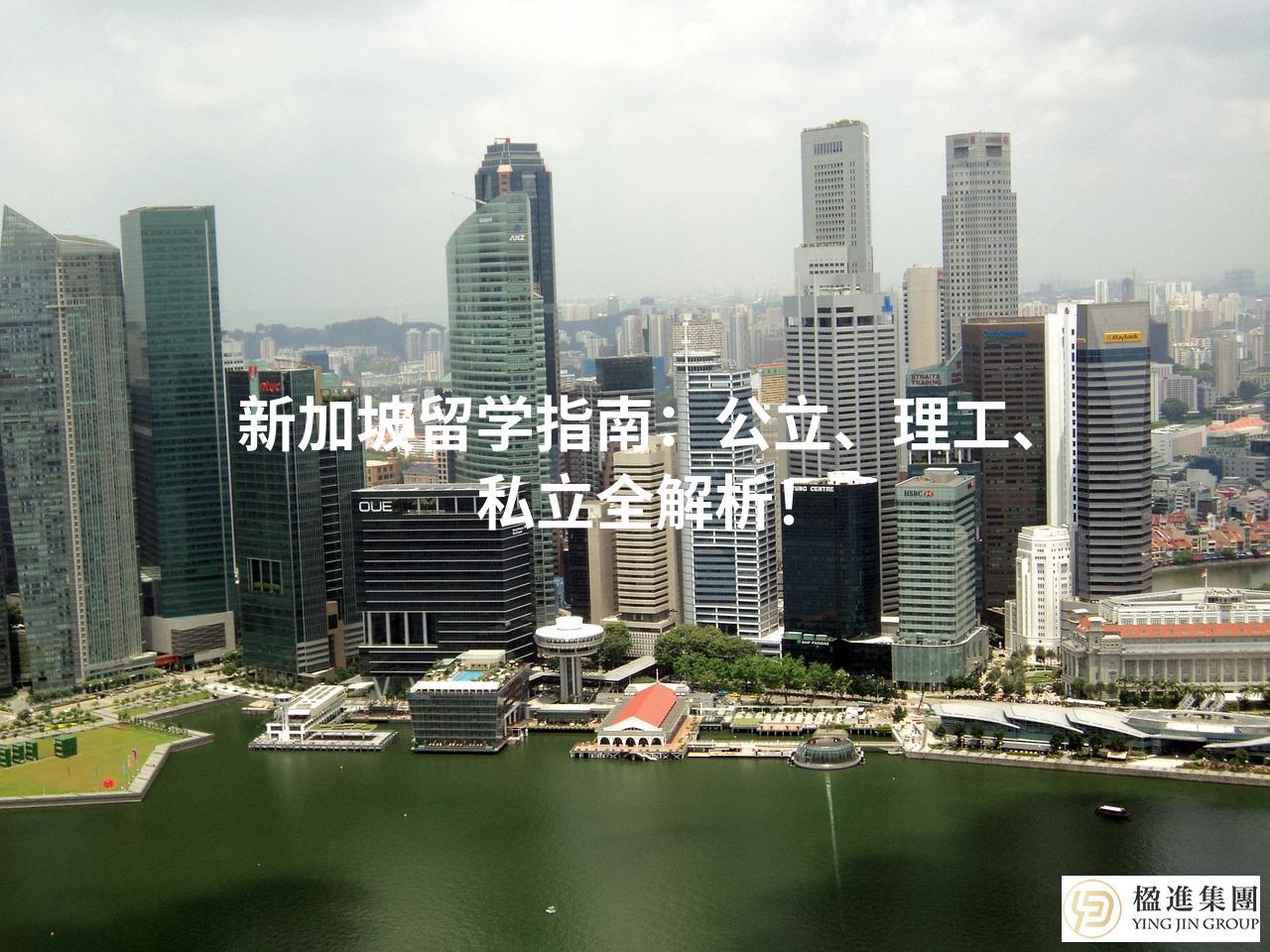 新加坡留学指南：公立、理工、私立全解析！