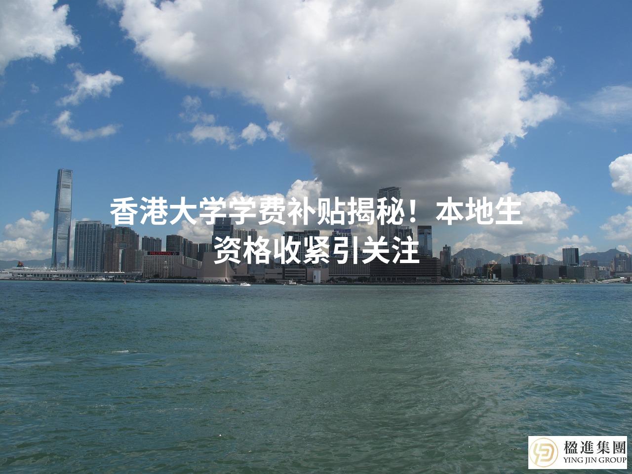 香港大学学费补贴揭秘！本地生资格收紧引关注