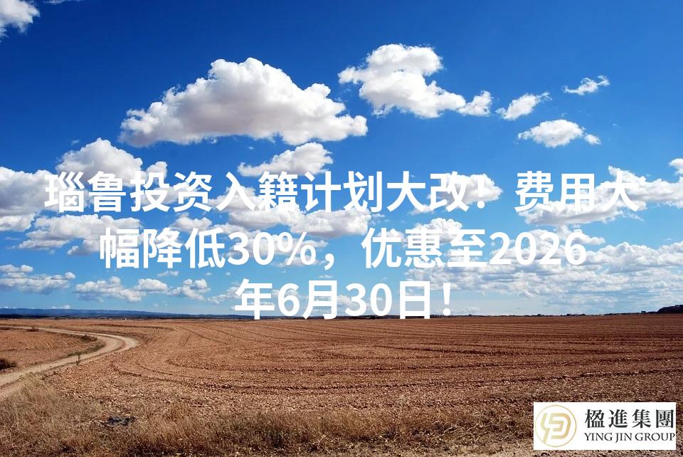 瑙鲁投资入籍计划大改！费用大幅降低30%，优惠至2026年6月30日！