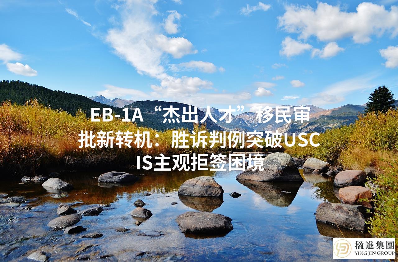 EB-1A“杰出人才”移民审批新转机：胜诉判例突破USCIS主观拒签困境