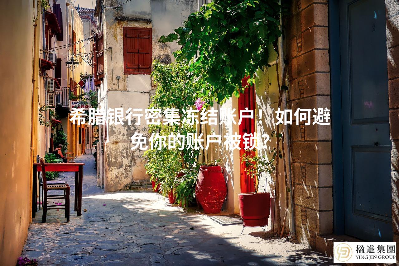 希腊银行密集冻结账户！如何避免你的账户被锁？