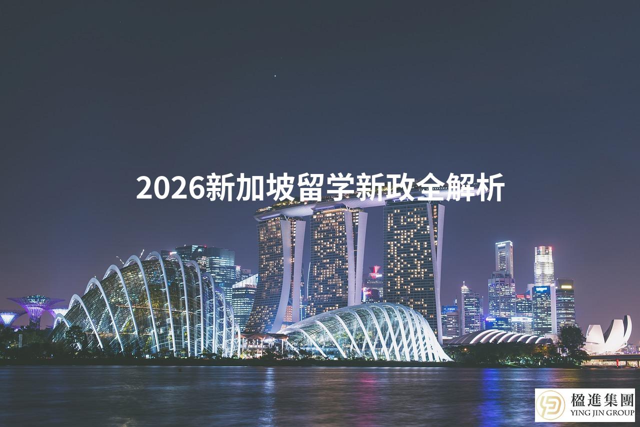 2026新加坡留学新政全解析