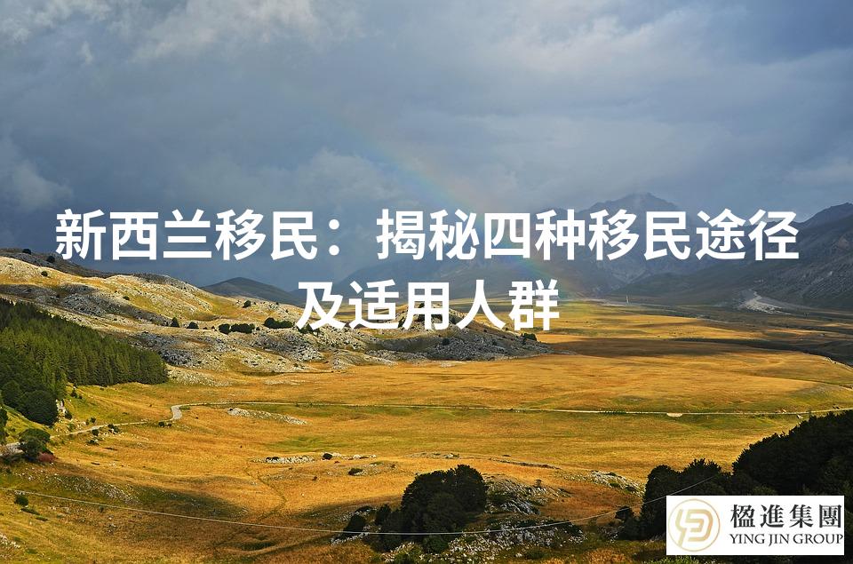 新西兰移民：揭秘四种移民途径及适用人群