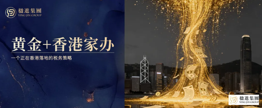 当黄金进入香港单一家办的税优清单…