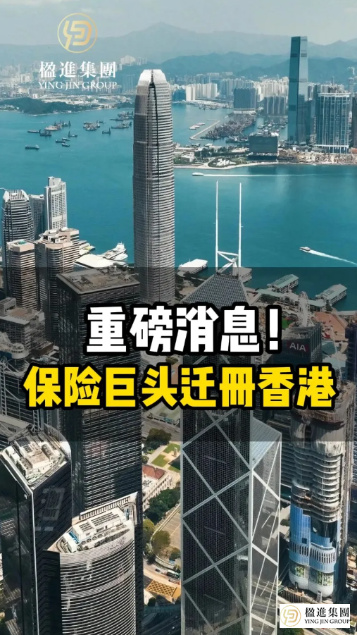 重磅消息！保险巨头迁册香港