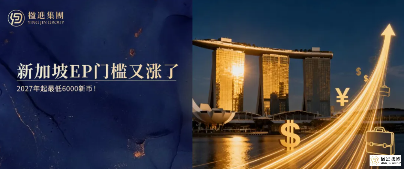 重要提醒：新加坡EP薪资门槛又双叒叕涨