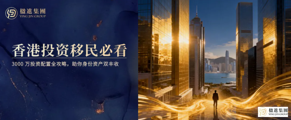 香港投资移民必看！3000 万港元投资配置全攻略，助你身份资产双丰收