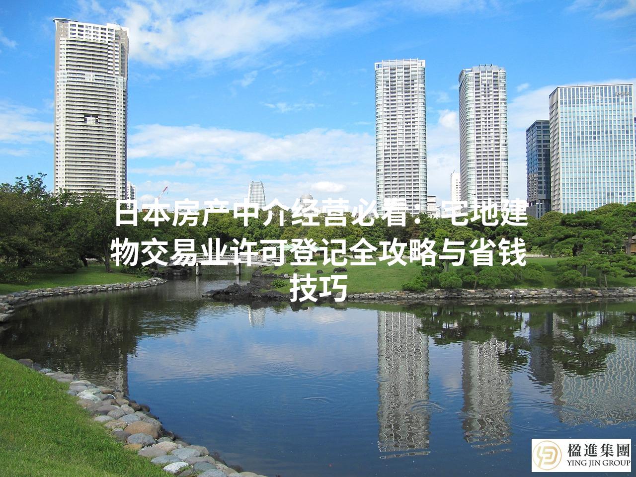 日本房产中介经营必看：宅地建物交易业许可登记全攻略与省钱技巧