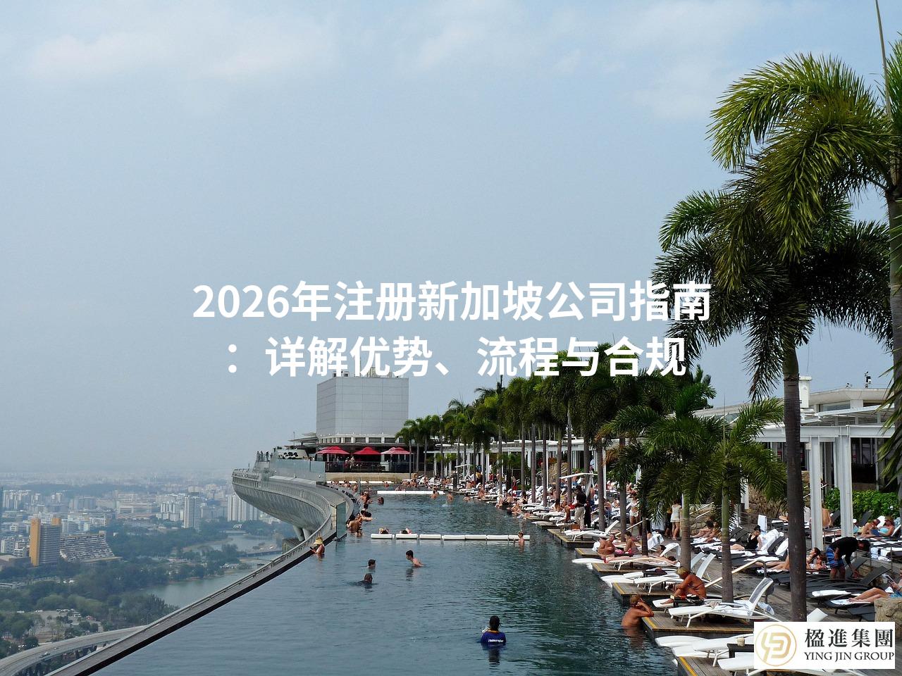 2026年注册新加坡公司指南：详解优势、流程与合规