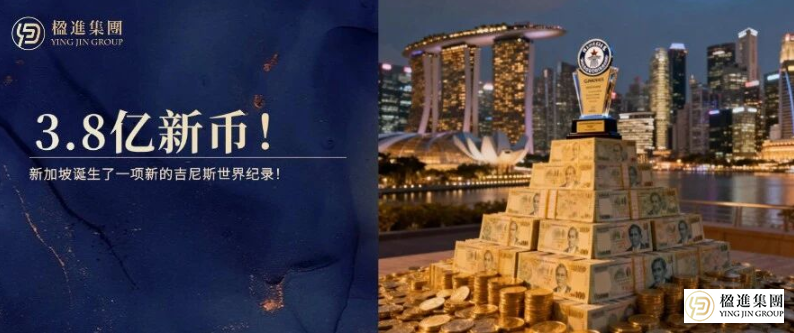 3.8亿新币！刚刚，新加坡诞生了一项新的吉尼斯世界纪录！