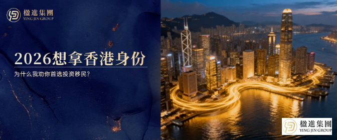 2026想拿香港身份，为什么我劝你首选投资移民？这9大优势太“省心”！