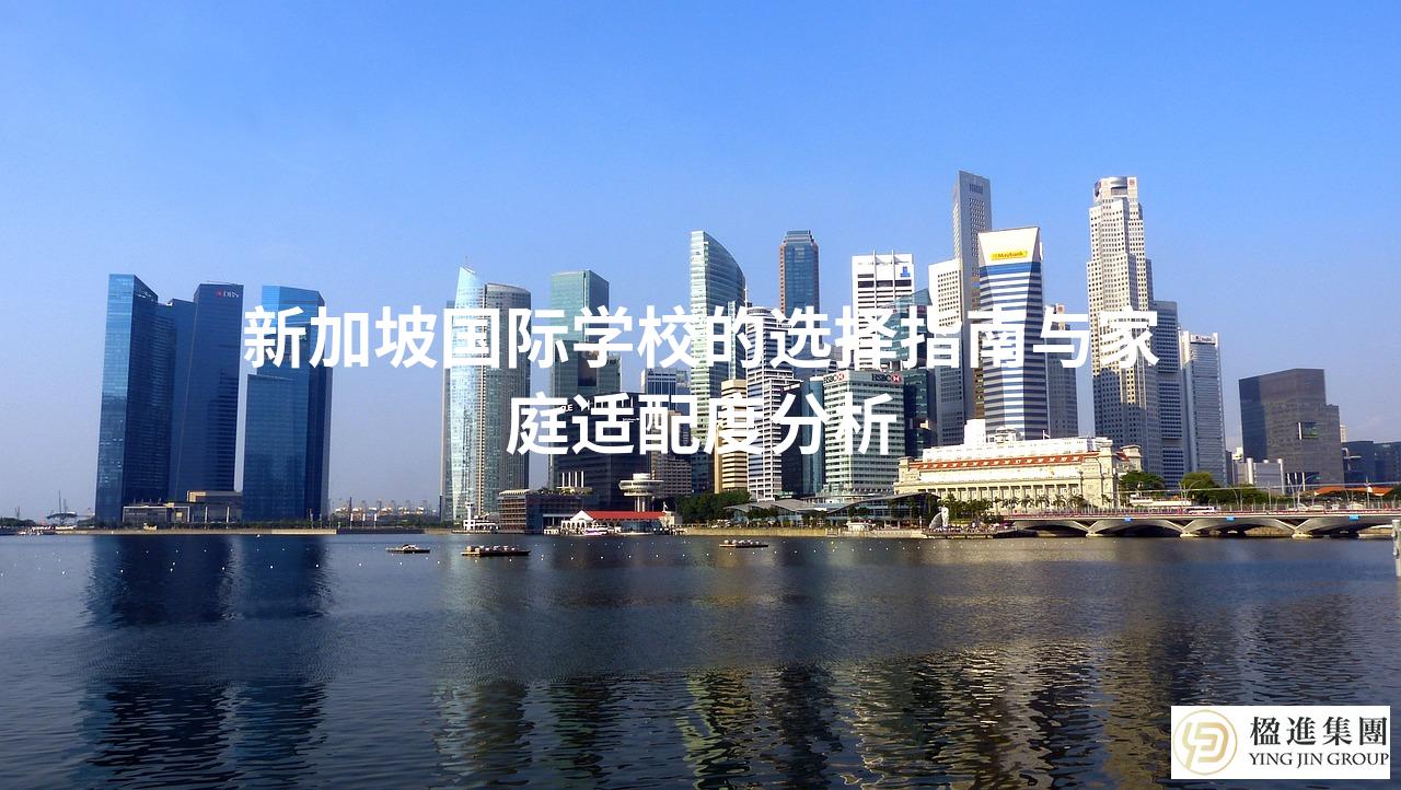 新加坡国际学校的选择指南与家庭适配度分析