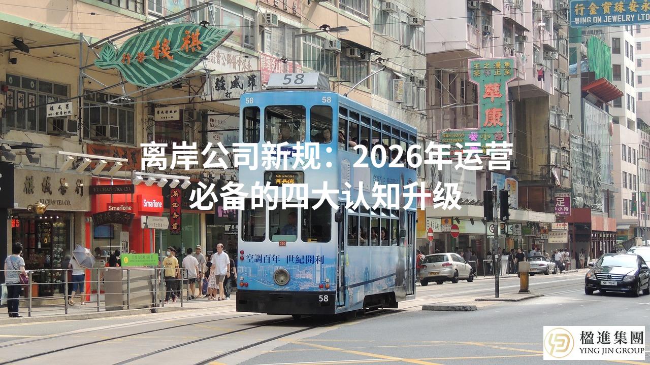 离岸公司新规：2026年运营必备的四大认知升级