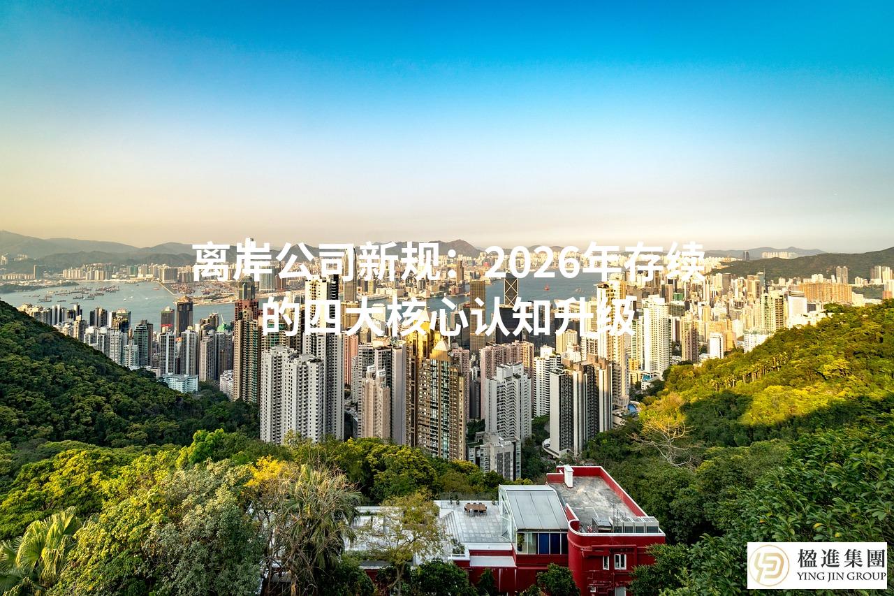 离岸公司新规：2026年存续的四大核心认知升级